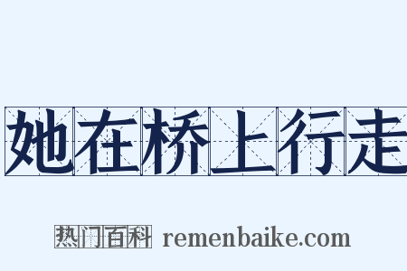 她在桥上行走是什么意思的图片